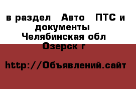  в раздел : Авто » ПТС и документы . Челябинская обл.,Озерск г.